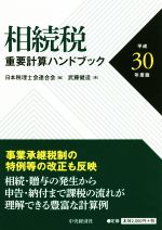 【中古】 相続税　重要計算ハンドブック(平成30年度版)／武藤健造(著者),日本税理士会連合会(編者)