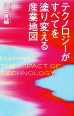 【中古】 テクノロジーがすべてを塗り替える産業地図／泉田良輔(著者)