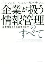 【中古】 インフォメーション・ガバナンス企業が扱う情報管理のすべて 顧客情報から社内情報まで／ベーカー＆マッケンジー法律事務所（外国法共同事業）(著者),デロイトトーマツコンサルティング合同会社(著者),デロイトトーマツファイナンシャルアドバイザ