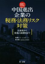 【中古】 実例でわかる中国進出企業の税務・法務リスク対策 法制度から現地の商慣習まで/簗瀬正人(著者),趙雪巍(著者)