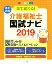 【中古】 見て覚える！介護福祉士国試ナビ(2019)／いとう総研資格取得支援センター(編者)