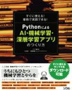 【中古】 すぐに使える！業務で実践できる！PythonによるAI 機械学習 深層学習アプリのつくり方／クジラ飛行机(著者),杉山陽一(著者),遠藤俊輔(著者)