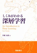 【中古】 しくみがわかる深層学習／手塚太郎(著者)