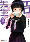 【中古】 エロマンガ先生(10) 千寿ムラマサと恋の文化祭 電撃文庫／伏見つかさ(著者),かんざきひろ