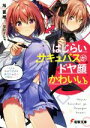 【中古】 はじらいサキュバスがドヤ顔かわいい。(1) ふふん 私は今日からあなたの恋人ですから……！ 電撃文庫／旭蓑雄(著者),なたーしゃ