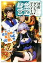 【中古】 社畜ダンジョンマスターの食堂経営(2) 断じて史上最悪の魔王などでは無い！！ カドカワBOOKS／井上みつる(著者),片桐(その他) 【中古】afb