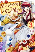 【中古】 ダンジョン村のパン屋さん(3) 〜美味しい携帯食を作ろう！編〜 カドカワBOOKS／丁謡(著者),mepo