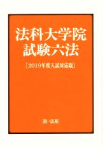 【中古】 法科大学院試験六法(2019年度入試対応版)／第一法規編集部(編者)