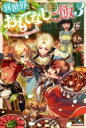 【中古】 異世界おもてなしご飯(3) 思わぬ帰郷と真夏の肉祭り カドカワBOOKS/忍丸(著者),ゆき哉