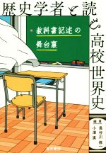 【中古】 歴史学者と読む高校世界史 教科書記述の舞台裏／長谷川修一(編者),小澤実(編者)