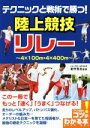 【中古】 テクニックと戦術で勝つ！陸上競技リレー 4×100m 4×400m コツがわかる本／星野晃志