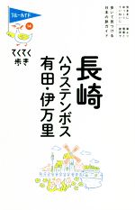 【中古】 長崎・ハウステンボス・有田・伊万里　第8版 ブルー
