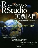 【中古】 RユーザのためのRStudio［実践］入門 tidyverseによるモダンな分析フローの世界／松村優哉(著者),湯谷啓明(著者),紀ノ定保礼(著者),前田和寛(著者)