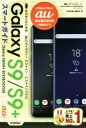 【中古】 ゼロからはじめるau Galaxy S9/S9+ SCV38/SCV39 スマートガイド/技術評論社編集部(著者)