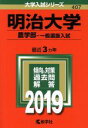 【中古】 明治大学 農学部 一般選抜入試(2019) 大学入試シリーズ407／教学社編集部(編者)