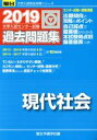 【中古】 大学入試センター試験 過去問題集 現代社会(2019) 駿台大学入試完全対策シリーズ／駿台予備学校(編者)