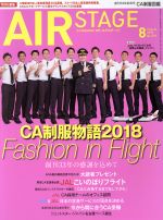 【中古】 AIR　STAGE(2018年8月号) 月刊誌／イカロス出版