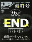 【中古】 iP！(2018年8月号) 季刊誌／晋遊舎