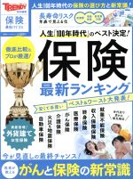 【中古】 保険最新ランキング 日経トレンディ特別編集　保険最