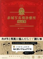 【中古】 赤城写真機診療所(MarkII) 高速連写はやめなさい 玄光社MOOK／赤城耕一(著者)