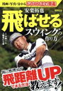 【中古】 安楽拓也 飛ばせるスウィングの作り方 ゴルフレッスンコミック特別編集 にちぶんMOOK/安楽拓也,小林一人,蝦名いくお
