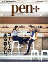 【中古】 pen+ コーヒーのある暮らし。 メディアハウスムック/CCCメディアハウス