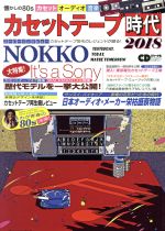 【中古】 カセットテープ時代(2018) 懐かしの80sカセット、オーディオ、音楽 CDジャーナルムック／音楽..