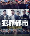 【中古】 犯罪都市(Blu−ray Disc)/マ・ドンソク,ユン・ゲサン,チョ・ジェユン,カン・ユンソン(監督、脚本)