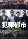 【中古】 犯罪都市/マ・ドンソク,ユン・ゲサン,チョ・ジェユン,カン・ユンソン(監督、脚本)