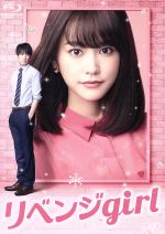 【中古】 リベンジgirl(Blu−ray Disc)/桐谷美玲,鈴木伸之,清原翔,三木康一郎(監督),清智英(原作),吉田恵里香(原作、脚本監修)