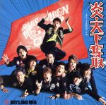 【中古】 炎・天下奪取（初回限定盤A）（DVD付）／BOYS　AND　MEN