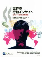 【中古】 世界の行動インサイト 公式ナッジが導く政策実践／経済協力開発機構(著者),濱田久美子(訳者),齋藤長行