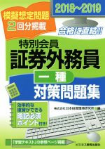 楽天市場】証券外務員 特別会員 一種 対策問題集の通販 楽天市場】証券外務員 特別会員 一種 対策問題集の通販