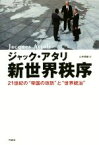 【中古】 新世界秩序 21世紀の“帝国の攻防”と“世界統治”／ジャック・アタリ(著者),山本規雄(訳者)