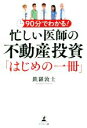 【中古】 忙しい医師の不動産投資「はじめの一冊」 90分でわ