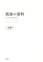 【中古】 孤独の発明 または言語の政治学／三浦雅士(著者)