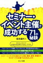 【中古】 セミナー・イベント主催で成功する71の秘訣/安井麻代(著者)