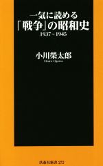 【中古】 一気に読める「戦争」の昭和史 1937〜1945 扶桑社新書272／小川榮太郎(著者)