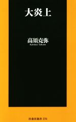 【中古】 大炎上 扶桑社新書276／高須克弥(著者)