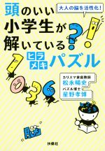 【中古】 頭のいい小学生が解いているヒラメキパズル 大人の脳を活性化! 扶桑社文庫/松永暢史(著者),星野孝博(著者)