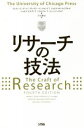 【中古】 リサーチの技法／ウェリン・C．ブース(著者),グレゴリー・G．コロンブ(著者),ジョセフ・M．ウィリアムズ(著者),ジョセフ・ビズアップ(著者),ウィリアム・T．フィッツジェラルド(著者)