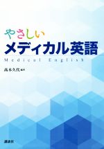 【中古】 やさしいメディカル英語／高木久代(著者)