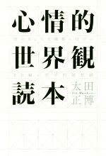 【中古】 心情的世界観読本 胆力ある人生構築に役立つ80編の哲学的随想録 ／太田正博(著者) 【中古】afb