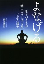 【中古】 よなげる 生きづらさが嘘のように消えるじぶん改革/橋本敦生(著者)