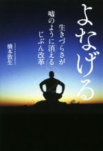 【中古】 よなげる 生きづらさが嘘のように消えるじぶん改革／橋本敦生(著者)