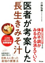【中古】 医者が考案した「長生きみそ汁」/小林弘幸(著者)