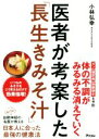 【中古】 医者が考案した「長生きみそ汁」／小林弘幸(著者)