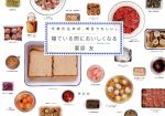 【中古】 寝ている間においしくなる 今夜仕込めば、明日うれしい。/栗原友(著者)