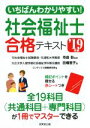 【中古】 いちばんわかりやすい！社会福祉士合格テキスト(’19年版)／寺島彰(著者),田幡恵子(著者),コンデックス情報研究所(編者)