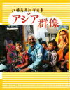 【中古】 アジア群像 江幡芙美江写真集 現研BOOKs/江幡芙美江(著者)